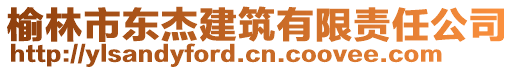 榆林市東杰建筑有限責(zé)任公司