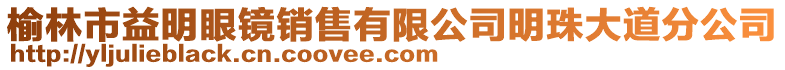 榆林市益明眼鏡銷售有限公司明珠大道分公司