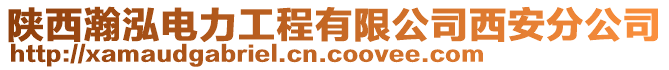 陜西瀚泓電力工程有限公司西安分公司