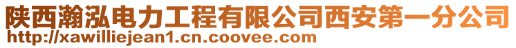 陜西瀚泓電力工程有限公司西安第一分公司