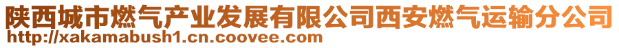 陕西城市燃气产业发展有限公司西安燃气运输分公司