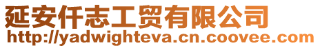 延安仟志工貿有限公司