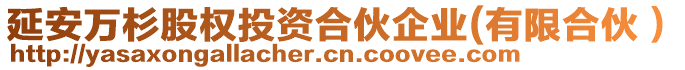 延安萬杉股權(quán)投資合伙企業(yè)(有限合伙）