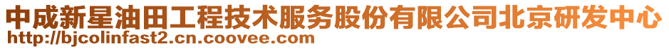 中成新星油田工程技術(shù)服務(wù)股份有限公司北京研發(fā)中心