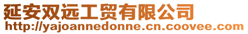 延安雙遠(yuǎn)工貿(mào)有限公司