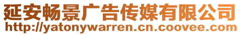 延安暢景廣告?zhèn)髅接邢薰? style=