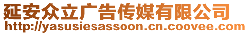 延安眾立廣告?zhèn)髅接邢薰? style=