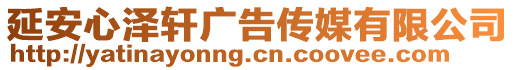 延安心澤軒廣告?zhèn)髅接邢薰? style=