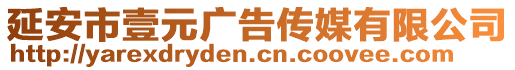 延安市壹元廣告?zhèn)髅接邢薰? style=