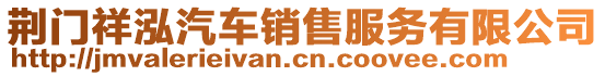 荊門祥泓汽車銷售服務(wù)有限公司