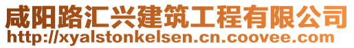 咸陽路匯興建筑工程有限公司