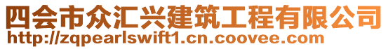 四會市眾匯興建筑工程有限公司