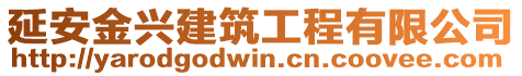 延安金興建筑工程有限公司