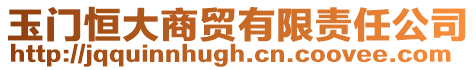 玉門恒大商貿有限責任公司