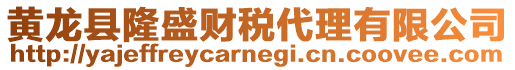 黃龍縣隆盛財(cái)稅代理有限公司