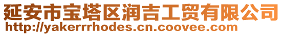 延安市寶塔區(qū)潤吉工貿(mào)有限公司