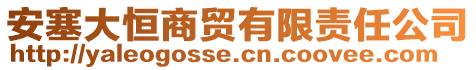 安塞大恒商貿(mào)有限責(zé)任公司