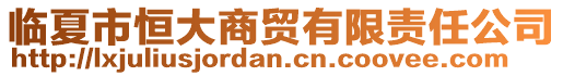臨夏市恒大商貿有限責任公司