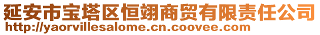 延安市寶塔區(qū)恒翊商貿(mào)有限責(zé)任公司