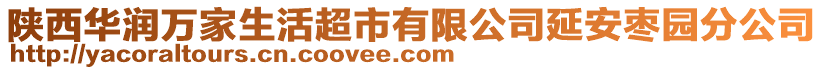 陜西華潤萬家生活超市有限公司延安棗園分公司