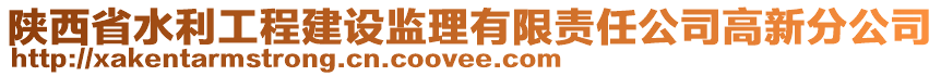 陜西省水利工程建設監(jiān)理有限責任公司高新分公司