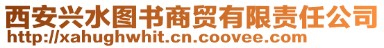 西安興水圖書商貿有限責任公司