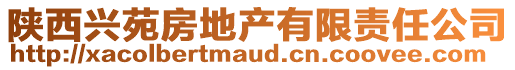 陜西興苑房地產(chǎn)有限責任公司