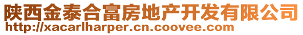 陜西金泰合富房地產(chǎn)開(kāi)發(fā)有限公司