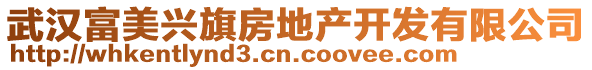 武漢富美興旗房地產(chǎn)開發(fā)有限公司