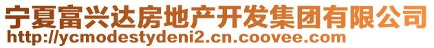 寧夏富興達(dá)房地產(chǎn)開發(fā)集團(tuán)有限公司