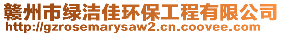 贛州市綠潔佳環(huán)保工程有限公司