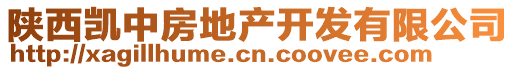 陜西凱中房地產(chǎn)開(kāi)發(fā)有限公司