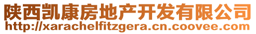 陜西凱康房地產(chǎn)開發(fā)有限公司