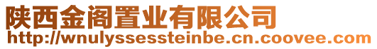 陜西金閣置業(yè)有限公司