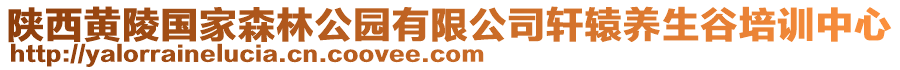 陜西黃陵國家森林公園有限公司軒轅養(yǎng)生谷培訓(xùn)中心