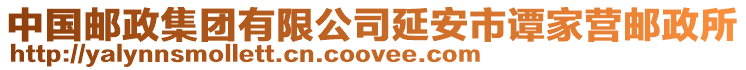 中國(guó)郵政集團(tuán)有限公司延安市譚家營(yíng)郵政所