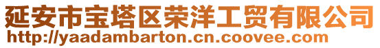 延安市寶塔區(qū)榮洋工貿(mào)有限公司