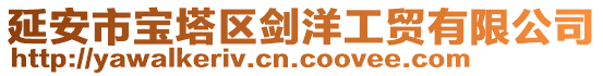 延安市寶塔區(qū)劍洋工貿(mào)有限公司