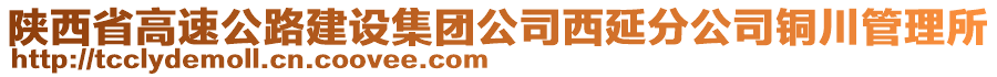 陜西省高速公路建設(shè)集團(tuán)公司西延分公司銅川管理所