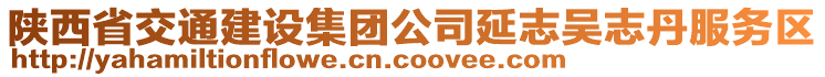 陜西省交通建設(shè)集團公司延志吳志丹服務(wù)區(qū)