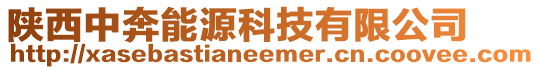 陜西中奔能源科技有限公司