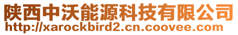 陜西中沃能源科技有限公司