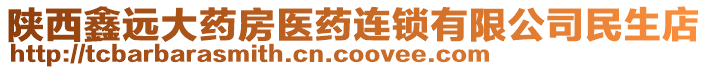 陜西鑫遠大藥房醫(yī)藥連鎖有限公司民生店