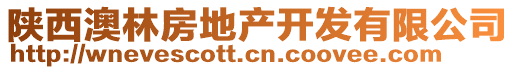 陜西澳林房地產(chǎn)開發(fā)有限公司