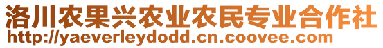 洛川農(nóng)果興農(nóng)業(yè)農(nóng)民專業(yè)合作社