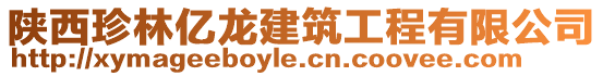 陜西珍林億龍建筑工程有限公司