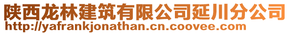 陜西龍林建筑有限公司延川分公司