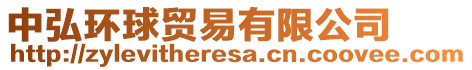 中弘環(huán)球貿(mào)易有限公司