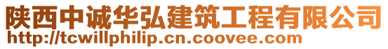 陜西中誠(chéng)華弘建筑工程有限公司