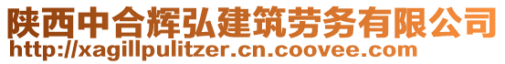 陜西中合輝弘建筑勞務(wù)有限公司